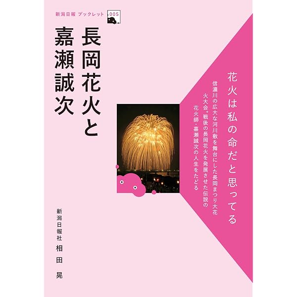 Amazon.co.jp: 白菊-shiragiku-: 伝説の花火師・嘉瀬誠次が捧げた鎮魂